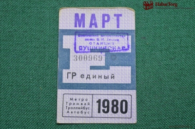 Единый проездной (метро-трамвай-троллейбус-автобус), Март 1980 года. Москва