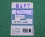 Единый проездной (метро-трамвай-троллейбус-автобус), Март 1980 года. Москва