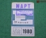 Единый проездной (метро-трамвай-троллейбус-автобус), Март 1980 года. Москва