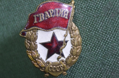Знак нагрудный "Гвардия СССР". Тяжелый металл. На винте, без гайки. Советская армия. 