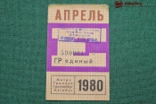 Единый проездной (метро-трамвай-троллейбус-автобус), Апрель 1980 года. Москва