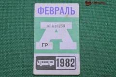 Проездной билет для проезда в автобусе г.Москвы, Февраль 1982 года. Автобус, общественный транспорт
