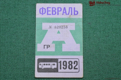 Проездной билет для проезда в автобусе г.Москвы, Февраль 1982 года. Автобус, общественный транспорт
