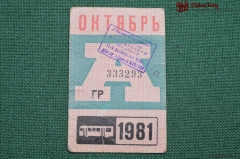 Проездной билет для проезда в автобусе г.Москвы, Октябрь 1981 года. Автобус, общественный транспорт