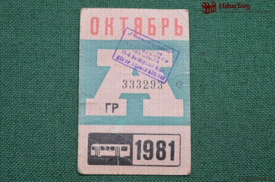 Проездной билет для проезда в автобусе г.Москвы, Октябрь 1981 года