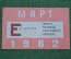 Единый проездной (метро-трамвай-троллейбус-автобус), Март 1982 года