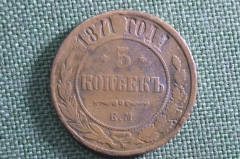 Монета 5 копеек 1871 года. Медь. Царская Россия.