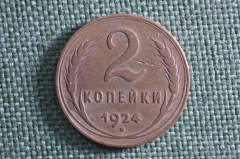 Монета 2 копейки 1924 года. Медь. СССР.
