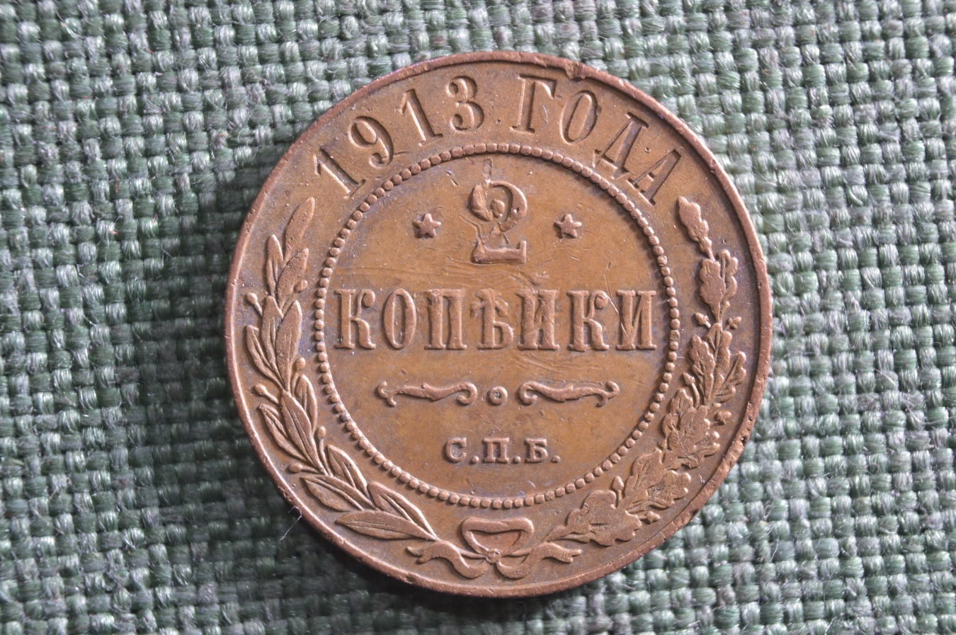 Купить Монета 2 копейки 1913 года. Медь. Царская Россия. в интернет ...