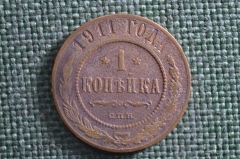 Монета 1 копейка 1911 года. Медь. Царская Россия.