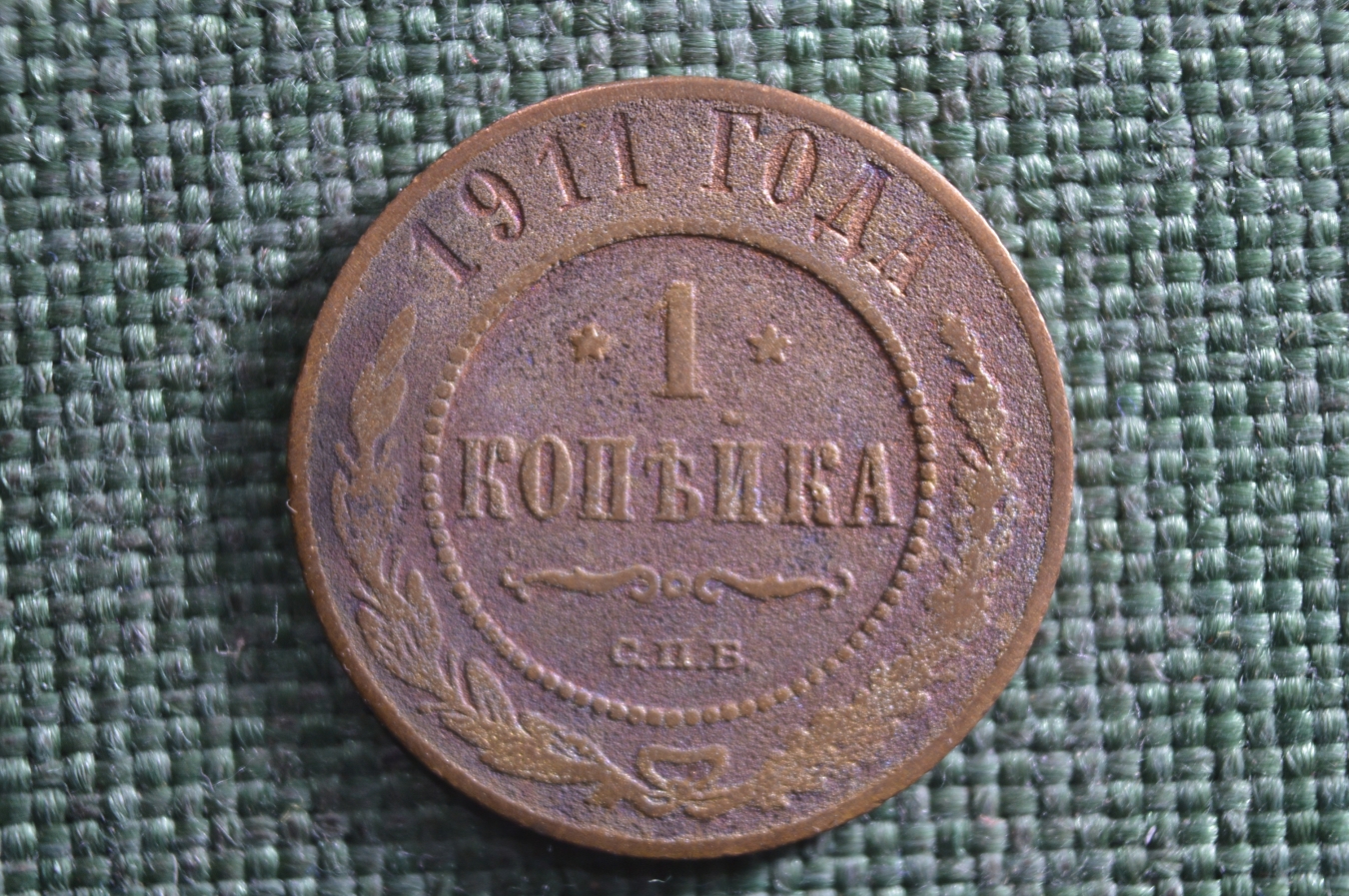 Купить Монета 1 копейка 1911 года. Медь. Царская Россия. в интернет ...