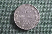 Монета 10 копеек 1914 года. Серебро. Царская Россия.
