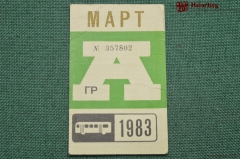Проездной билет для проезда в автобусе г.Москвы, Март 1983 года