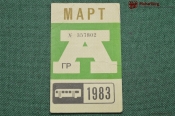 Проездной билет для проезда в автобусе г.Москвы, Март 1983 года. Автобус, общественный транспорт