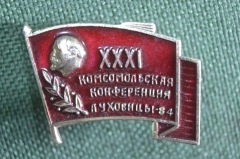 Знак значок "XХХI Комсомольская конференция Луховицы 1984". СССР.