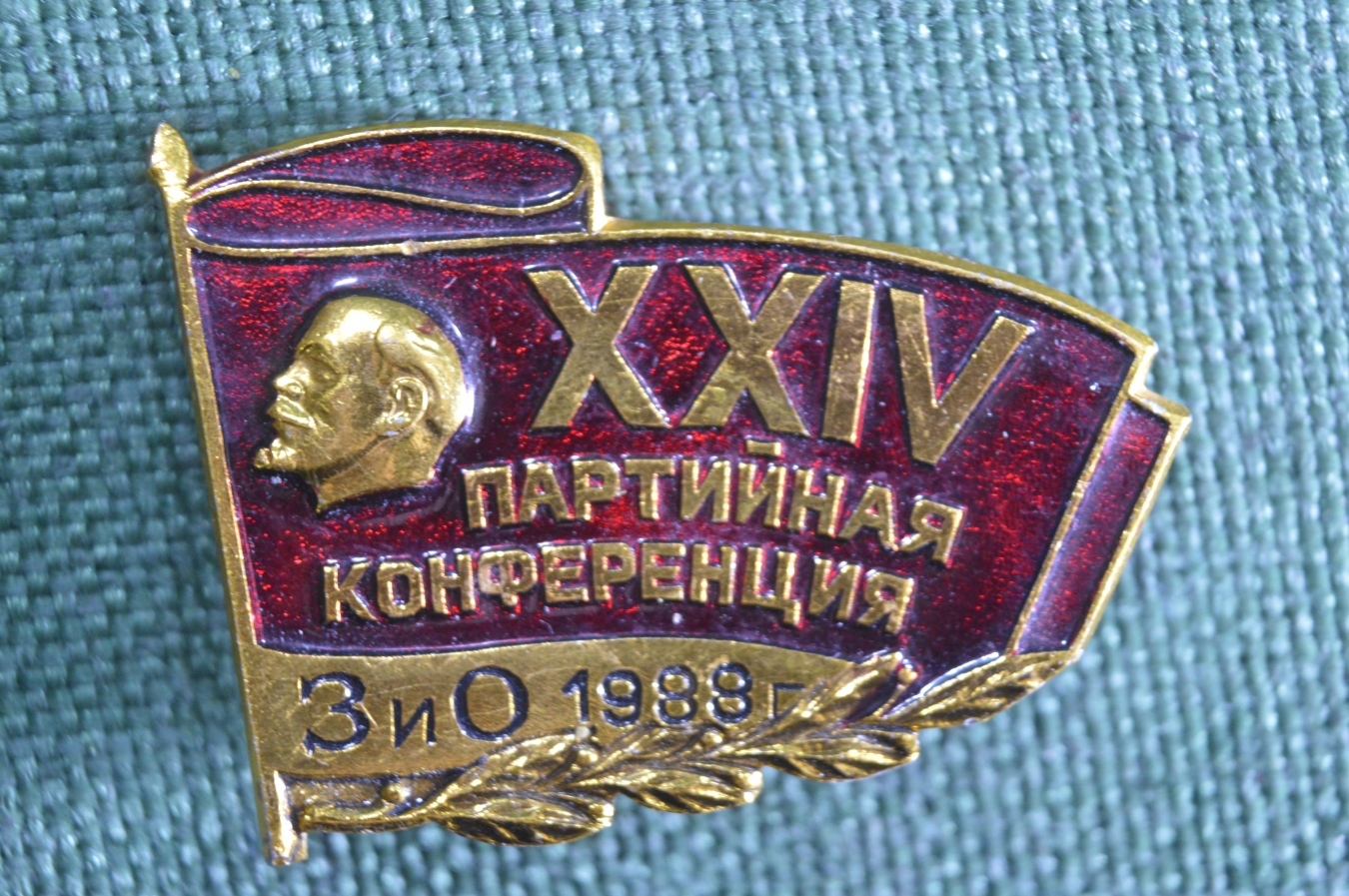 Купить Знак значок "ХХIV Партийная конференция ЗИО Завод им ...