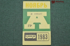 Проездной билет для проезда в автобусе г.Москвы, Ноябрь 1983 года