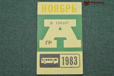 Проездной билет для проезда в автобусе г.Москвы, Ноябрь 1983 года. Автобус, общественный транспорт