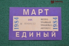 Единый проездной (метро-трамвай-троллейбус-автобус), Март 1984 года