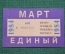 Единый проездной (метро-трамвай-троллейбус-автобус), Март 1984 года. Москва