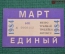 Единый проездной (метро-трамвай-троллейбус-автобус), Март 1984 года. Москва