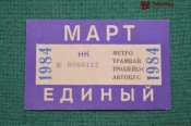 Единый проездной (метро-трамвай-троллейбус-автобус), Март 1984 года. Москва