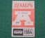 Проездной билет для проезда в автобусе г.Москвы, Декабрь 1984 года. Автобус, общественный транспорт