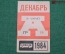 Проездной билет для проезда в автобусе г.Москвы, Декабрь 1984 года. Автобус, общественный транспорт