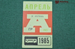 Проездной билет для проезда в автобусе г.Москвы, Апрель 1985 года