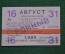 Единый проездной (метро-трамвай-троллейбус-автобус), Август 1989 года (16-31 числа)