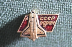Знак, значок "Буран". Космос, космонавтика СССР. Авиасалон Ле Бурже 1989 год.