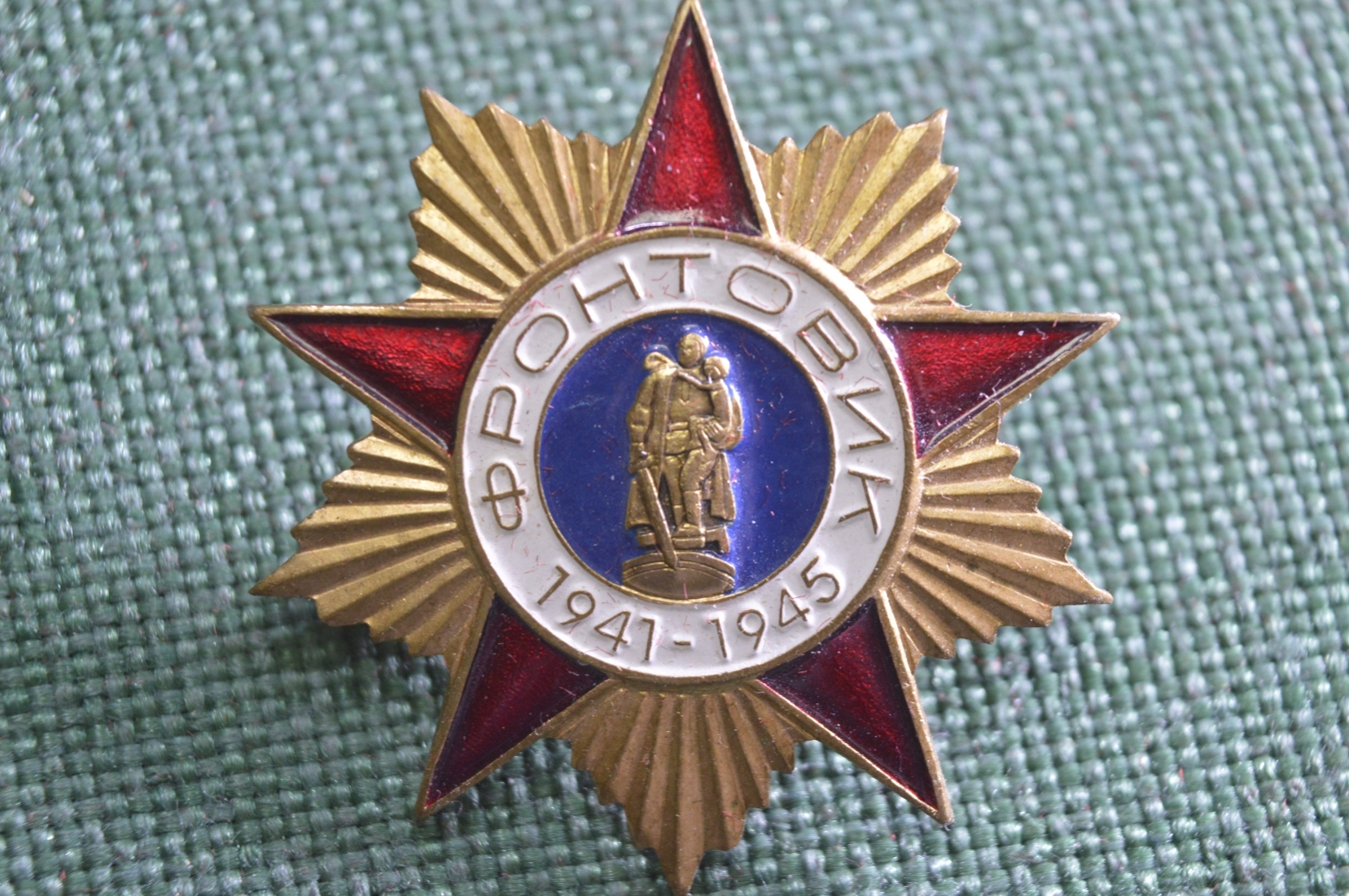 Купить Знак, значок "Фронтовик, 1941-1945". Великая Отечественная Война ...