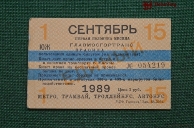 Единый проездной (метро-трамвай-троллейбус-автобус), Сентябрь 1989 года (1-15 числа)