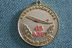 Знак, значок, медаль "Кавминводыавиа, летный отряд, 45 лет 1962 - 2007 гг.". Авиация. Без колодки.