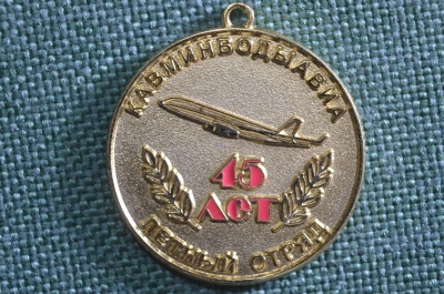 Знак, значок, медаль "Кавминводыавиа, летный отряд, 45 лет 1962 - 2007 гг.". Авиация. Без колодки.