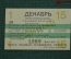 Единый проездной (метро-трамвай-троллейбус-автобус), Декабрь 1989 года (1-15 числа)
