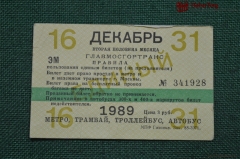 Единый проездной (метро-трамвай-троллейбус-автобус), Декабрь 1989 года (16-31 числа)