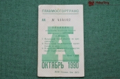Проездной билет для проезда в автобусе г.Москвы, Октябрь 1990 года