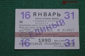 Единый проездной (метро-трамвай-троллейбус-автобус), Январь 1990 года (16-31 числа). Москва