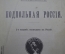 Книга "Подпольная Россия". С. Степняк. Библиотека Светоча, Изд-во Винеке. С-Петербург, 1906 год. #K4