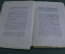 Книга "Подпольная Россия". С. Степняк. Библиотека Светоча, Изд-во Винеке. С-Петербург, 1906 год. #K4