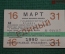 Единый проездной (метро-трамвай-троллейбус-автобус), Март 1990 года (16-31 числа)
