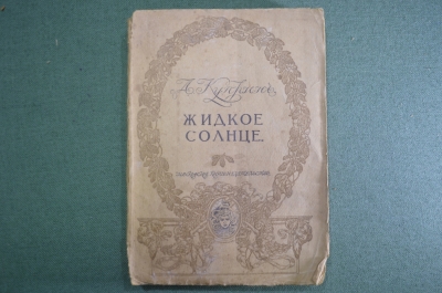 Книга "Жидкое солнце и другие рассказы", А. Куприн. Том 10-й Московское книгоиздательство1917 г #K9