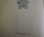 Книга "Жидкое солнце и другие рассказы", А. Куприн. Том 10-й Московское книгоиздательство, 1917 год.