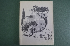 Книга "Дом-музей А.П. Чехова в Ялте". Государственное изд-во изобразительного искусства, 1963 год.