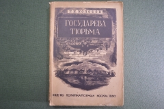 Книга "Государева тюрьма Шлиссельбург" Е. Колосов. Изд. Политкаторжан ссыльно-переселенцев 1930 #K9