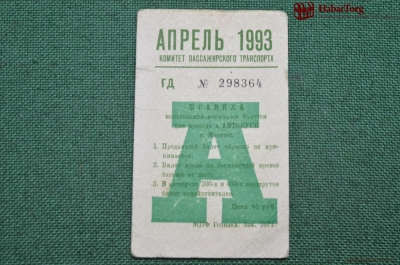 Проездной билет для проезда в автобусе г.Москвы, Апрель 1993 года