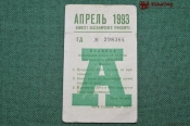 Проездной билет для проезда в автобусе г.Москвы, Апрель 1993 года. Автобус, общественный транспорт