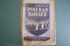 Книга "Русская Вандея". И. Калинин. М.-Л. Государственное Издательство, 1926 год. #K9