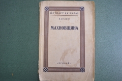 Книга "Махновщина". М. Кубанин. Крестьянское движение на Украине. ИСТ ПАРТ ЦК ВКП(б). 1927 г. #K7